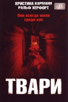 Твари / Ratten 2 - Sie kommen wieder! (2004) фильм скачать через торрет бесплатно в хорошем качестве