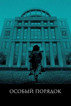 Особый порядок (2020) фильм скачать через торрет бесплатно в хорошем качестве