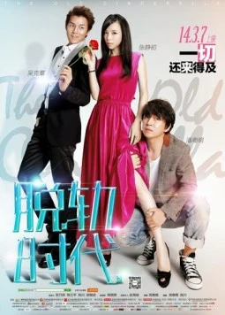 Старая Золушка / Tuo Gui Shi Dai (2014) фильм скачать через торрет бесплатно в хорошем качестве