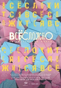 Все сложно (2018) фильм скачать через торрет бесплатно в хорошем качестве