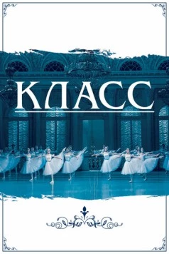 Класс (2021) фильм скачать через торрет бесплатно в хорошем качестве