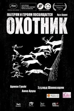 Охотник (2013) фильм скачать через торрет бесплатно в хорошем качестве