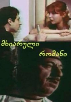 Веселый роман (1972) фильм скачать через торрет бесплатно в хорошем качестве