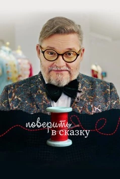 Поверить в сказку (2020) фильм скачать через торрет бесплатно в хорошем качестве