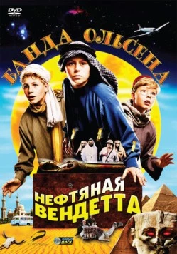 Банда Ольсена: Нефтяная вендетта / Olsenbanden jr. og det sorte gullet (2009) фильм скачать через торрет бесплатно в хорошем качестве