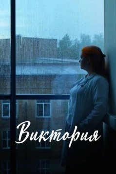 Виктория (2025) фильм скачать через торрет бесплатно в хорошем качестве