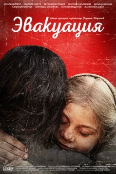 Эвакуация (2025) фильм скачать через торрет бесплатно в хорошем качестве