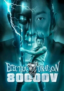 Электрический дракон 80 000 Вольт / Electric Dragon 80.000 V (2001) фильм скачать через торрет бесплатно в хорошем качестве