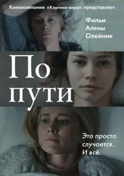 По пути (2015) фильм скачать через торрет бесплатно в хорошем качестве