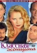 Классная женщина / Das Superweib (1996) фильм скачать через торрет бесплатно в хорошем качестве
