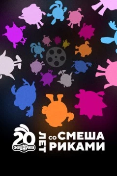 Двадцать лет со Смешариками (2023) фильм скачать через торрет бесплатно в хорошем качестве