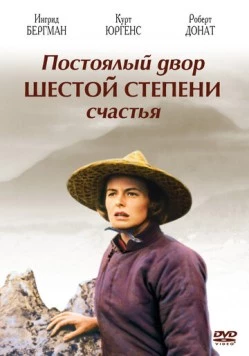 Постоялый двор шестой степени счастья / The Inn of the Sixth Happiness (1958) фильм скачать через торрет бесплатно в хорошем качестве