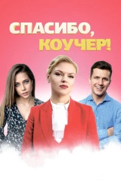 Спасибо, коучер! (2019) фильм скачать через торрет бесплатно в хорошем качестве