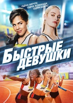 Быстрые девушки / Fast Girls (2012) фильм скачать через торрет бесплатно в хорошем качестве