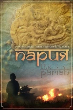 Пария (2011) фильм скачать через торрет бесплатно в хорошем качестве