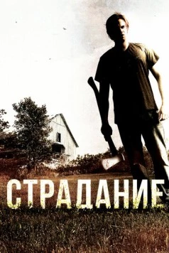 Страдание / The Infliction (2012) фильм скачать через торрет бесплатно в хорошем качестве
