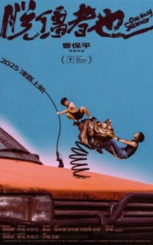 Одним дурацким летом / Tuo jiang zhe ye (2025) фильм скачать через торрет бесплатно в хорошем качестве