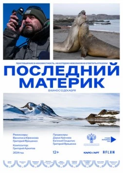 Последний материк (2024) фильм скачать через торрет бесплатно в хорошем качестве