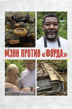 Мэнн против «Форда» / Mann V. Ford (2010) фильм скачать через торрет бесплатно в хорошем качестве