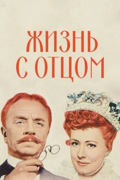 Жизнь с отцом / Life with Father (1947) фильм скачать через торрет бесплатно в хорошем качестве