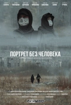 Портрет без человека (2022) фильм скачать через торрет бесплатно в хорошем качестве