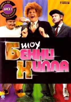 Шоу Бенни Хилла / The Benny Hill Show (1967) фильм скачать через торрет бесплатно в хорошем качестве