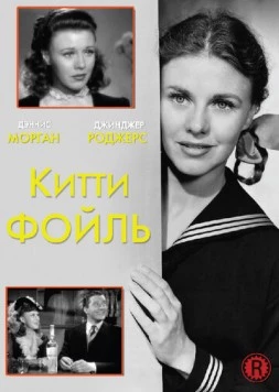 Китти Фойль / Kitty Foyle (1940) фильм скачать через торрет бесплатно в хорошем качестве
