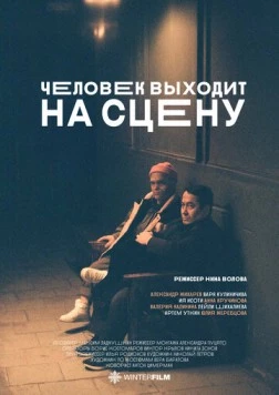 Человек выходит на сцену (2023) фильм скачать через торрет бесплатно в хорошем качестве