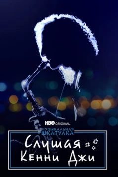 Музыкальная шкатулка. Слушая Кенни Джи / Listening to Kenny G (2021) фильм скачать через торрет бесплатно в хорошем качестве