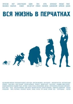 Вся жизнь в перчатках (2012) фильм скачать через торрет бесплатно в хорошем качестве