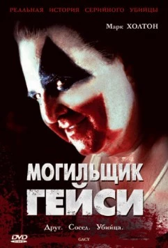 Могильщик Гейси / Gacy (2003) фильм скачать через торрет бесплатно в хорошем качестве