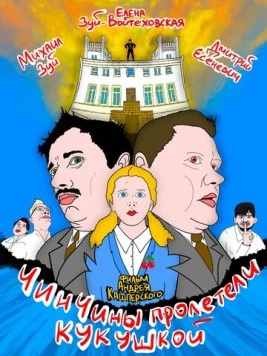 ЧинЧины пролетели кукушкой / ChinChins go nuts (2023) фильм скачать через торрет бесплатно в хорошем качестве