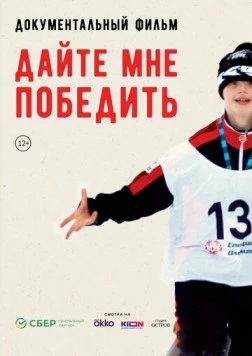 Дайте мне победить (2023) фильм скачать через торрет бесплатно в хорошем качестве