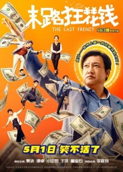 Последнее безумство / Mo lu kuang hua qian (2024) фильм скачать через торрет бесплатно в хорошем качестве