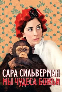 Сара Сильверман: Мы - чудеса Божьи / Sarah Silverman: We Are Miracles (2013) фильм скачать через торрет бесплатно в хорошем качестве