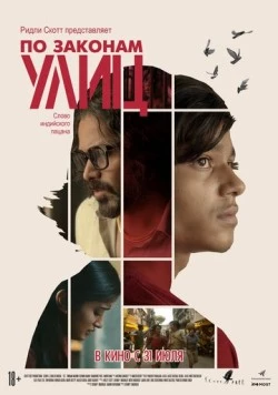 По законам улиц / 55 (2020) фильм скачать через торрет бесплатно в хорошем качестве