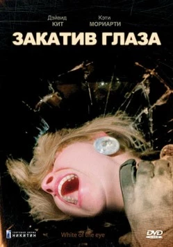 Закатив глаза / White of the Eye (1987) фильм скачать через торрет бесплатно в хорошем качестве