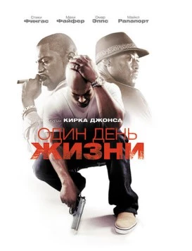 Один день жизни / A Day in the Life (2009) фильм скачать через торрет бесплатно в хорошем качестве