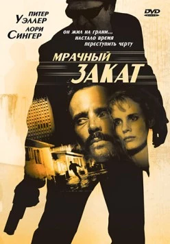 Мрачный закат / Sunset Grill (1993) фильм скачать через торрет бесплатно в хорошем качестве
