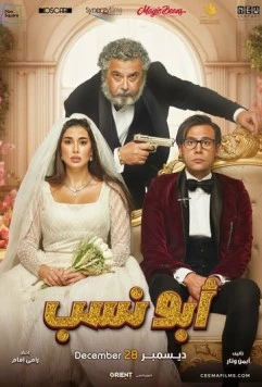 Мой тесть – гангстер / Abo Nasab (2023) фильм скачать через торрет бесплатно в хорошем качестве