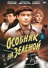 Особняк на Зеленой / Ostatni kurs (1963) фильм скачать через торрет бесплатно в хорошем качестве