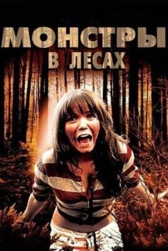 Монстры в лесах / Monsters in the Woods (2012) фильм скачать через торрет бесплатно в хорошем качестве