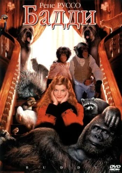 Бадди / Buddy (1997) фильм скачать через торрет бесплатно в хорошем качестве