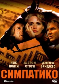 Симпатико / Simpatico (1999) фильм скачать через торрет бесплатно в хорошем качестве