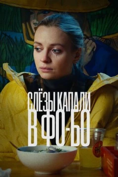 Слезы капали в фо-бо (2022) фильм скачать через торрет бесплатно в хорошем качестве