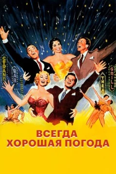 Всегда хорошая погода / It's Always Fair Weather (1955) фильм скачать через торрет бесплатно в хорошем качестве