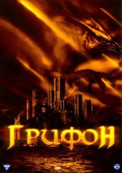 Грифон / Attack of the Gryphon (2007) фильм скачать через торрет бесплатно в хорошем качестве