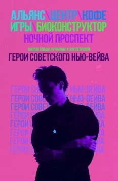 Герои советского нью-вейва (2016) фильм скачать через торрет бесплатно в хорошем качестве