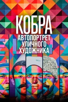 Кобра: Автопортрет уличного художника / Kobra Auto Retrato (2022) фильм скачать через торрет бесплатно в хорошем качестве