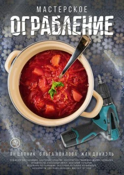 Мастерское ограбление (2021) фильм скачать через торрет бесплатно в хорошем качестве